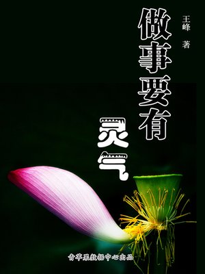 cover image of 做事要有灵气